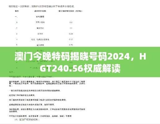 澳门今晚特码揭晓号码2024,HGT240.56权威解读