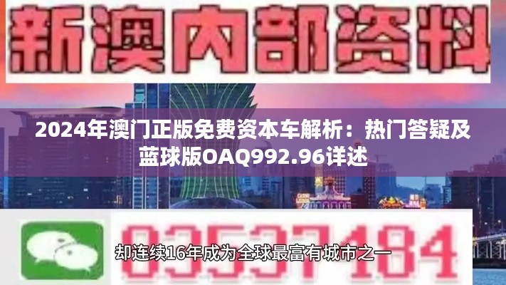 2024年澳门正版免费资本车解析:热门答疑及蓝球版OAQ992.96详述