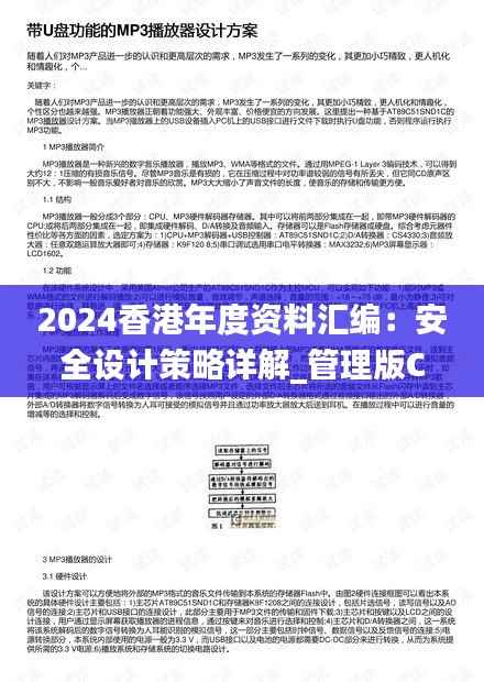 2024香港年度资料汇编:安全设计策略详解_管理版CPQ311.95