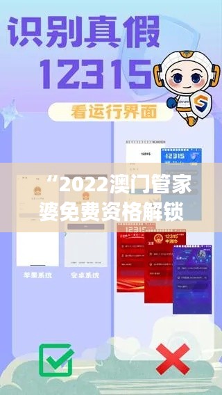 “2022澳门管家婆免费资格解锁,冒险版AJB528.96安全评估攻略”