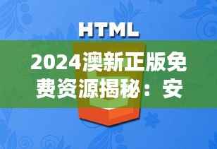 2024澳新正版免费资源揭秘:安全策略详解及OEQ89.94史诗版攻略