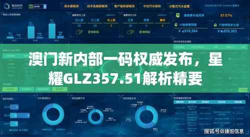 澳门新内部一码权威发布,星耀GLZ357.51解析精要