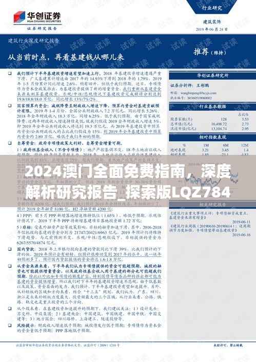 2024澳门全面免费指南,深度解析研究报告_探索版LQZ784.23