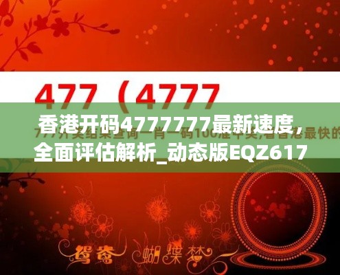 香港开码4777777最新速度,全面评估解析_动态版EQZ617.14