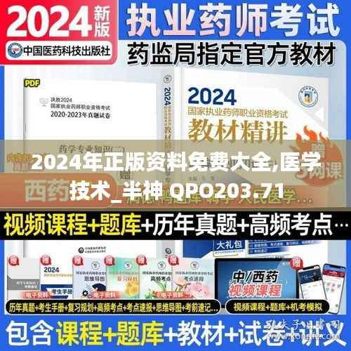 2024年正版资料免费大全,医学技术_半神 QPO203.71