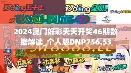 2024澳门好彩天天开奖46期数据解读_个人版DNP756.53