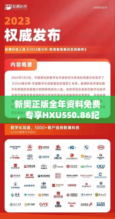 新奥正版全年资料免费，专享HXU550.86纪念版解析