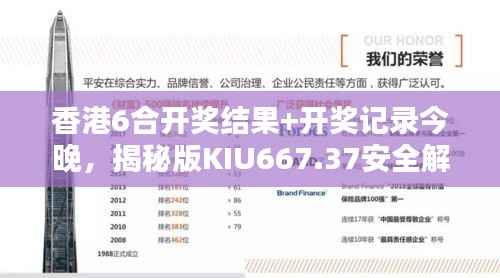 香港6合开奖结果+开奖记录今晚,揭秘版KIU667.37安全解析