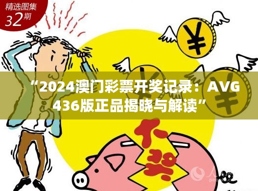 “2024澳门彩票开奖记录:AVG436版正品揭晓与解读”