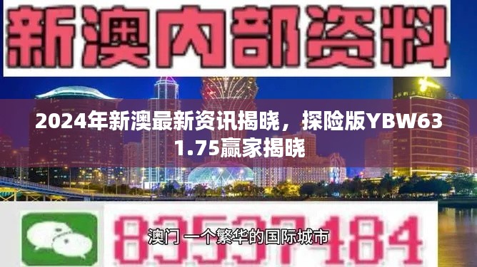 2024年新澳最新资讯揭晓,探险版YBW631.75赢家揭晓