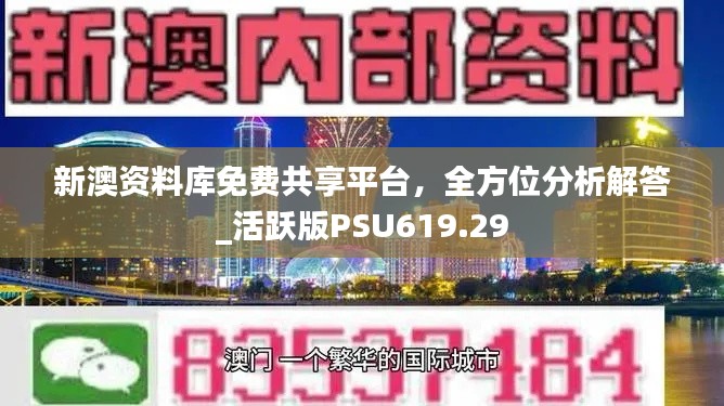 新澳资料库免费共享平台,全方位分析解答_活跃版PSU619.29