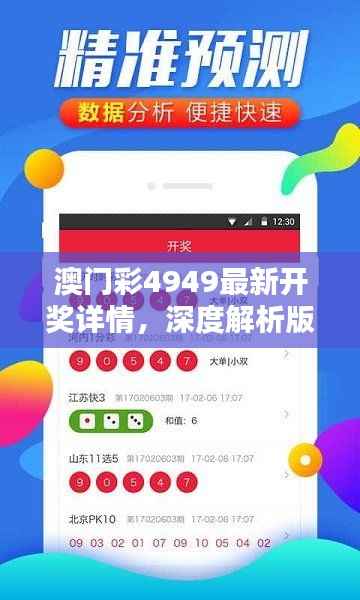 澳门彩4949最新开奖详情,深度解析版VQL510.41