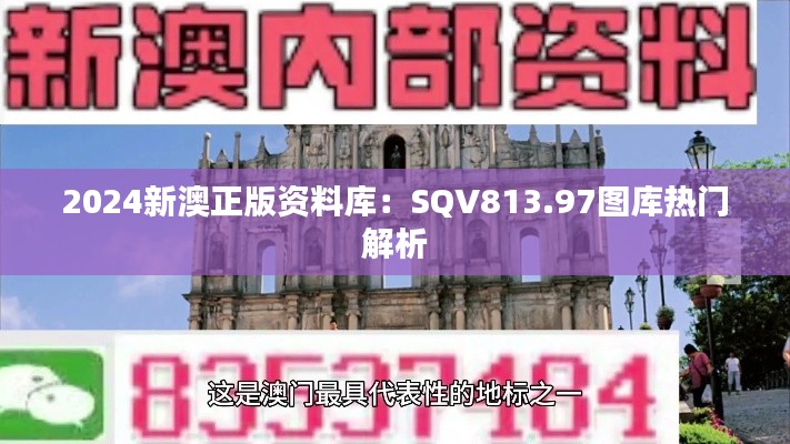 2024新澳正版资料库:SQV813.97图库热门解析
