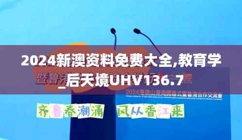 2024新澳资料免费大全,教育学_后天境UHV136.7