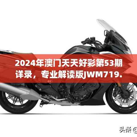 2024年澳门天天好彩第53期详录,专业解读版JWM719.19