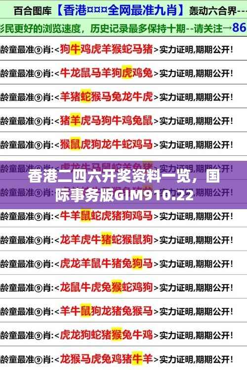 香港二四六开奖资料一览,国际事务版GIM910.22
