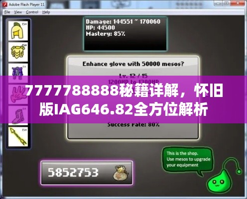 7777788888秘籍详解,怀旧版IAG646.82全方位解析