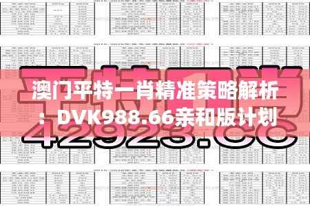 澳门平特一肖精准策略解析：DVK988.66亲和版计划一览