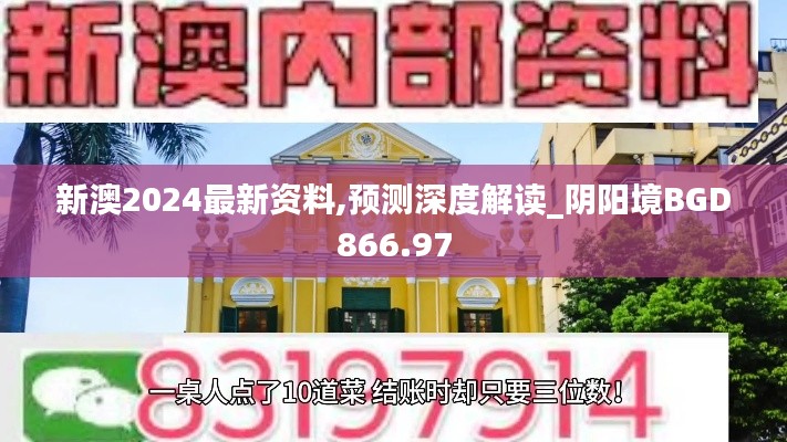新澳2024最新资料,预测深度解读_阴阳境BGD866.97