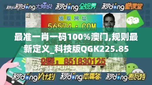 最准一肖一码100%澳门,规则最新定义_科技版QGK225.85