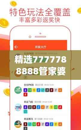 精选7777788888管家婆免费版，专业精准解读与学院版CBD990.42详解