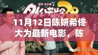 陈妍希与佟大为新电影引发观众期待与深思