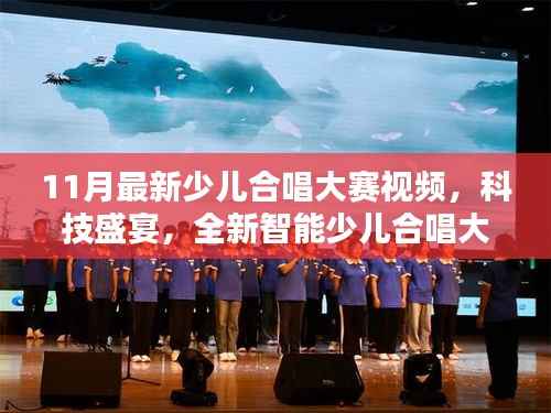 科技与艺术完美融合,最新少儿合唱大赛视频震撼来袭!