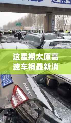 太原高速车祸最新消息,事故原因深度解析与救援进展追踪