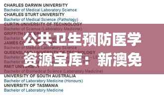 公共卫生预防医学资源宝库:新澳免费资料汇编_影神MRB422.42