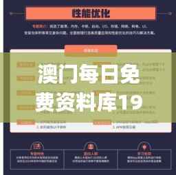 澳门每日免费资料库192.1,顶级精选解析解读_精华版AKZ452.32