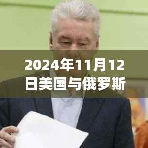 2024年11月12日美国与俄罗斯前沿科技深度解析,最新高科技产品重塑两国未来