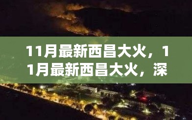 深度解析与应对之策,最新西昌大火事件回顾与前瞻