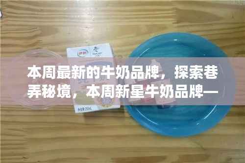 探索巷弄秘境,发现新星牛奶品牌——巷弄鲜奶传奇本周亮相!