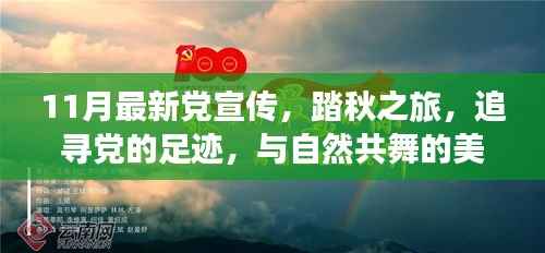 踏秋之旅，追寻党的足迹，共舞自然美丽时光——最新党宣传11月活动