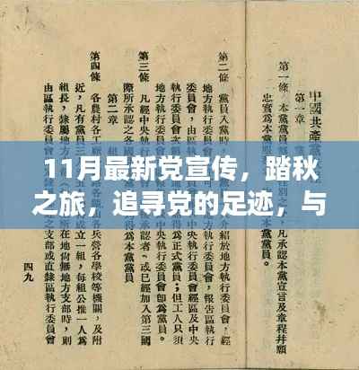 踏秋之旅,追寻党的足迹,共舞自然美丽时光——最新党宣传11月活动