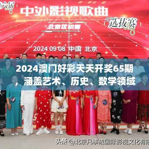 2024澳门好彩天天开奖65期,涵盖艺术、历史、数学领域_神秘力量MQX469.36