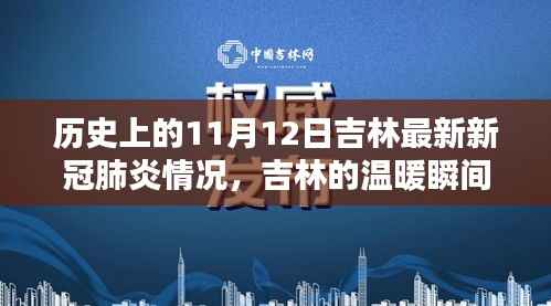 吉林温暖瞬间,历史上的11月12日新冠肺炎抗疫纪实与温情瞬间