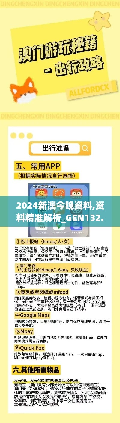 2024新澳今晚资料,资料精准解析_GEN132.53准仙