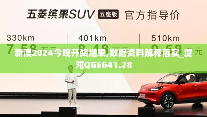 新澳2024今晚开奖结果,数据资料解释落实_混沌QGE641.28