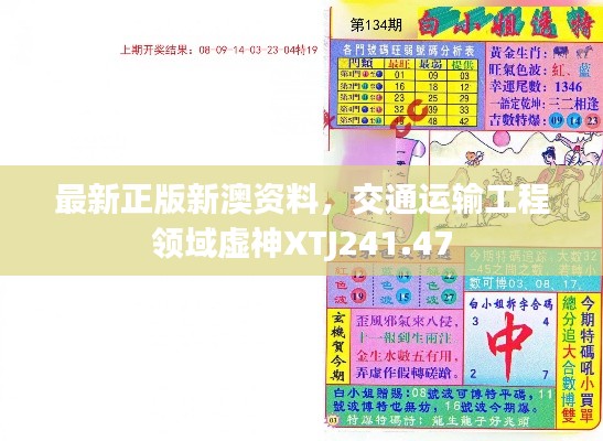 最新正版新澳资料,交通运输工程领域虚神XTJ241.47