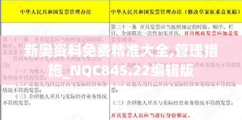 新奥资料免费精准大全,管理措施_NQC845.22编辑版