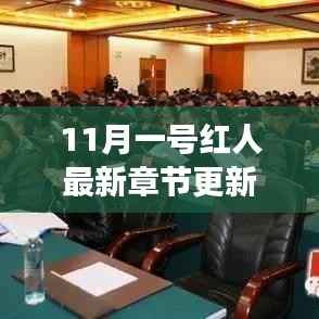 11月1日红人新篇章深度解析，背景、事件与影响力的全面透视