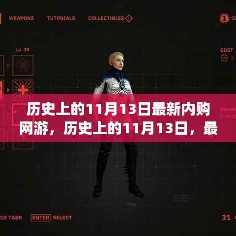 历史上的11月13日，网游内购的发展与影响回顾