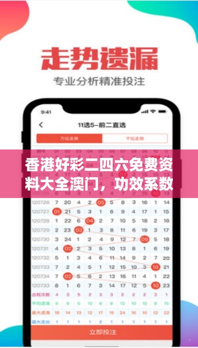 香港好彩二四六免费资料大全澳门,功效系数法揭秘VDB490.53