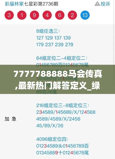7777788888马会传真,最新热门解答定义_绿色版CVB909.69