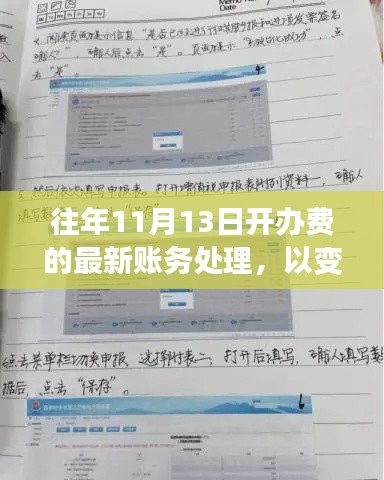 往年11月13日开办费最新账务处理,变化之笔,书写成功篇章的财务之旅。
