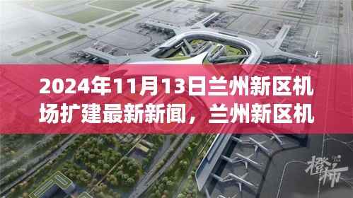 兰州新区机场扩建进展及小巷独特风味小店揭秘,最新新闻报道