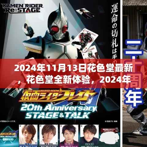 花色堂全新体验，操作指南与技能进阶（2024年11月13日版）