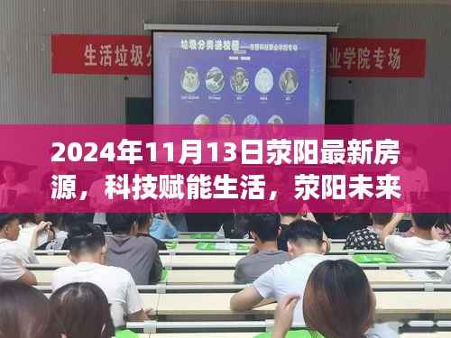荥阳未来房源智能导航,科技赋能生活,引领新篇章(2024年最新房源)