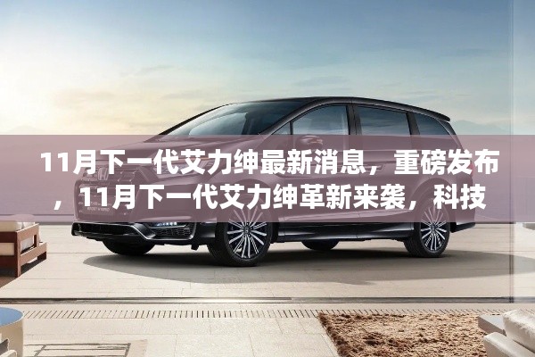 11月下一代艾力绅革新来袭,科技巨献重塑未来出行体验重磅发布